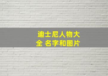 迪士尼人物大全 名字和图片